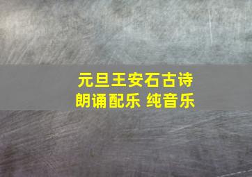 元旦王安石古诗朗诵配乐 纯音乐